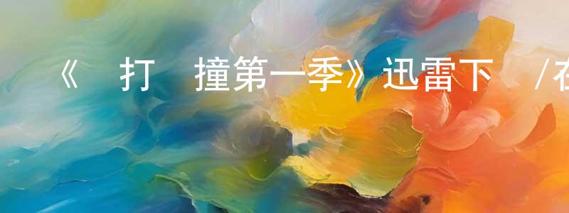 《誤打誤撞第一季》迅雷下載/在線觀看-都市情感-美劇天堂 陳明璋的blog